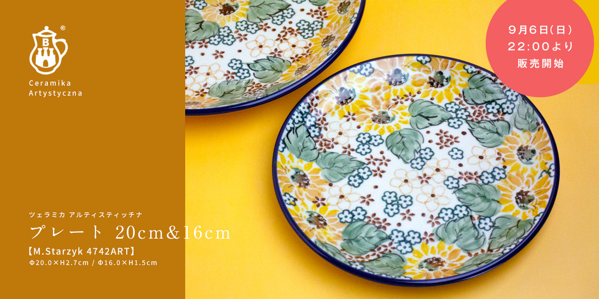 �֥���ơץץ졼�� 20cm & 16cm��M.Starzyk 4742ART��