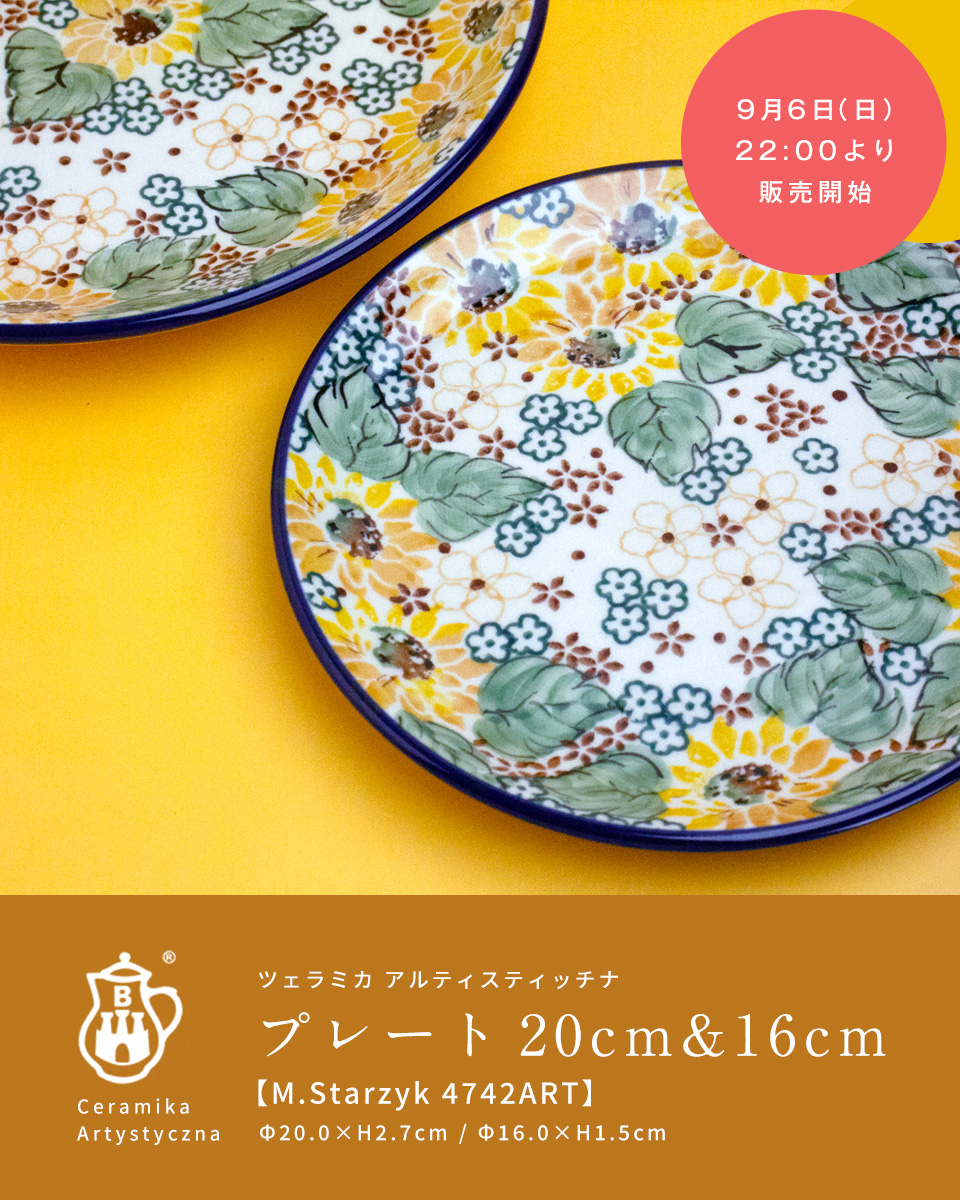 �֥���ơץץ졼�� 20cm & 16cm��M.Starzyk 4742ART��