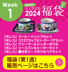 ツェラミカ2024福袋 - ポーランド陶器・食器専門店ツェラミカ